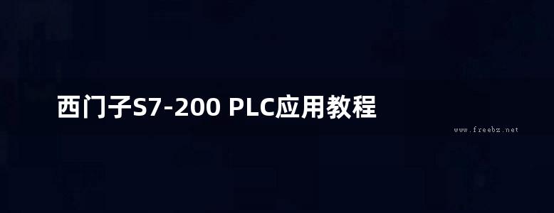 西门子S7-200 PLC应用教程